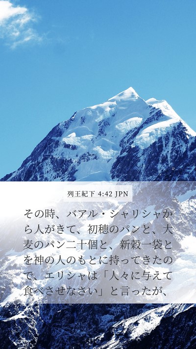 列王紀下 4:42 JPN Bible Verse Image