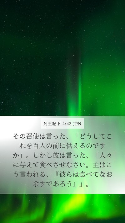 列王紀下 4:43 JPN Bible Verse Image