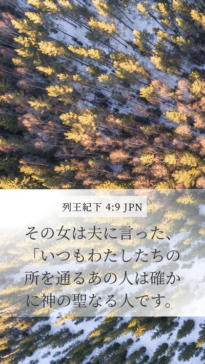 列王紀下 4:9 JPN Mobile Phone Wallpaper - その女は夫に言った、「いつもわた - Mobile Bible Verse Wallpaper