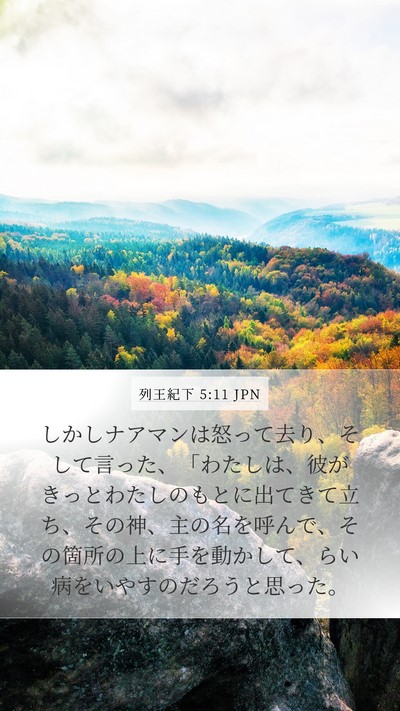 列王紀下 5:11 JPN Bible Verse Image