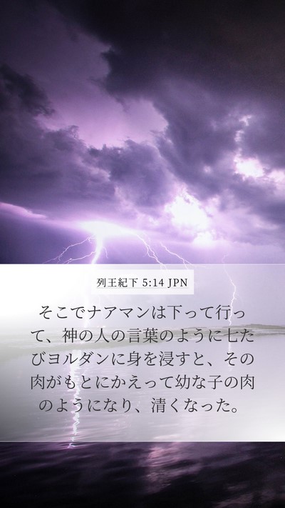列王紀下 5:14 JPN Bible Verse Image