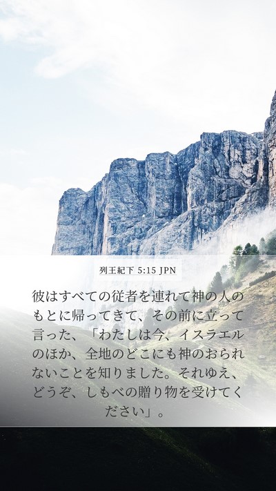 列王紀下 5:15 JPN Bible Verse Image