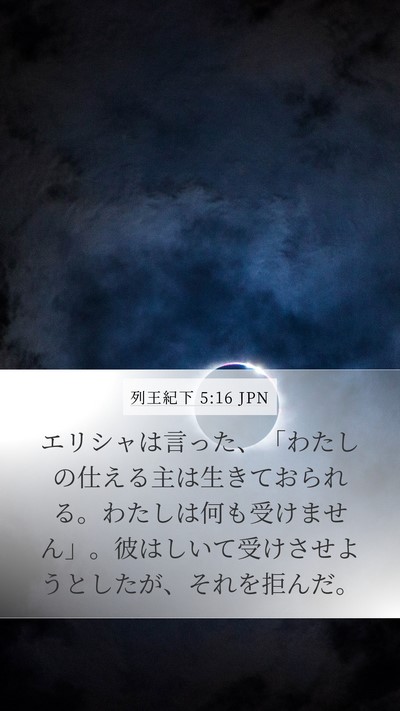 列王紀下 5:16 JPN Bible Verse Image