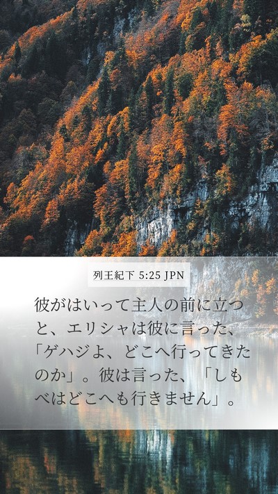 列王紀下 5:25 JPN Bible Verse Image
