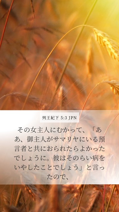 列王紀下 5:3 JPN Bible Verse Image