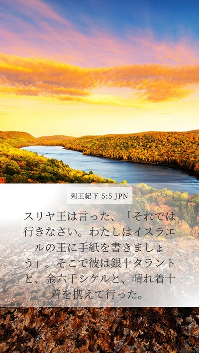 列王紀下 5:5 JPN Bible Verse Image
