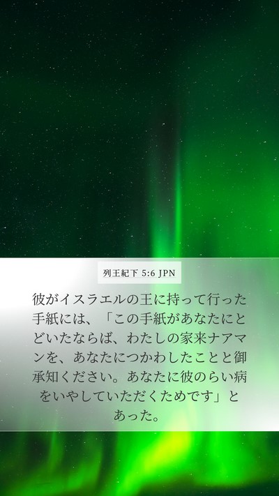 列王紀下 5:6 JPN Bible Verse Image
