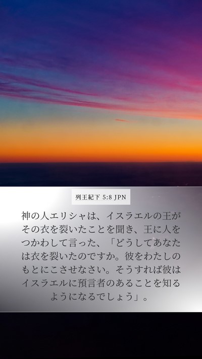 列王紀下 5:8 JPN Bible Verse Image