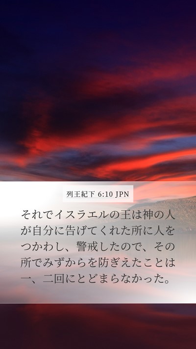 列王紀下 6:10 JPN Bible Verse Image