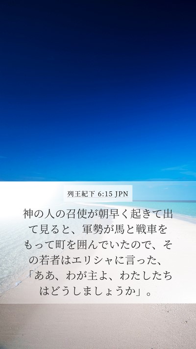 列王紀下 6:15 JPN Bible Verse Image
