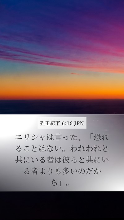 列王紀下 6:16 JPN Bible Verse Image