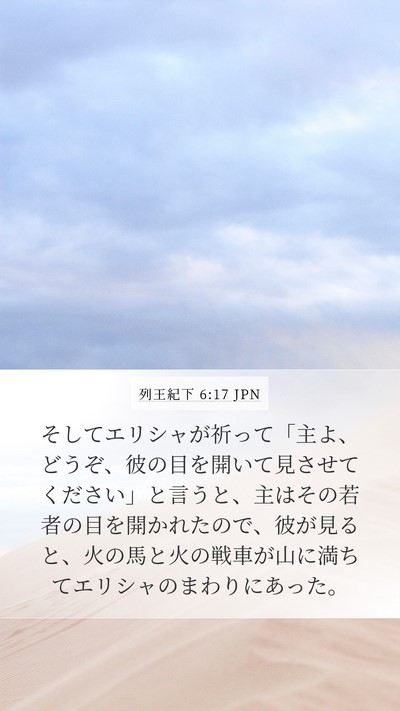 列王紀下 6:17 JPN Bible Verse Image