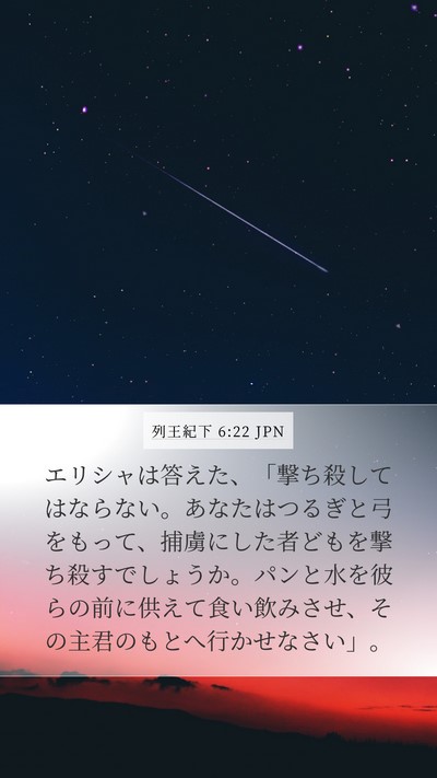列王紀下 6:22 JPN Bible Verse Image