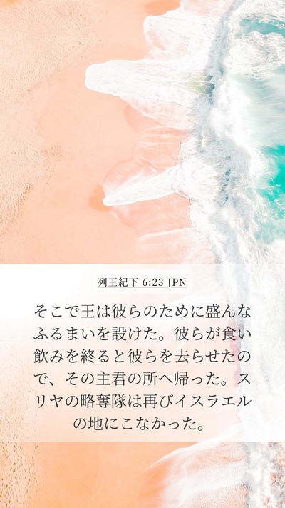 列王紀下 6:23 JPN Bible Verse Image