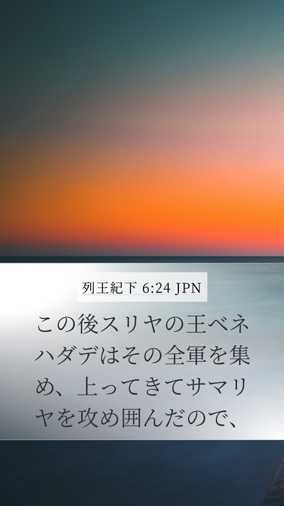 列王紀下 6:24 JPN Bible Verse Image