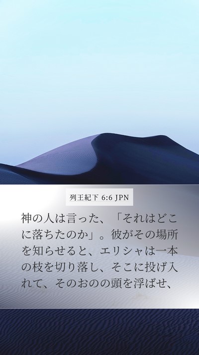列王紀下 6:6 JPN Bible Verse Image