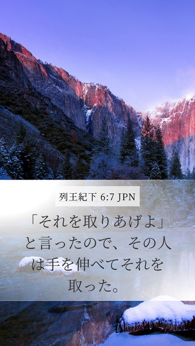 列王紀下 6:7 JPN Mobile Phone Wallpaper - 「それを取りあげよ」と言ったので - Mobile Bible Verse Wallpaper