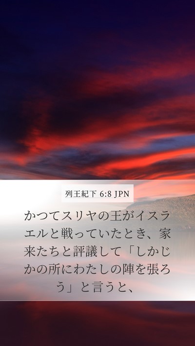 列王紀下 6:8 JPN Bible Verse Image