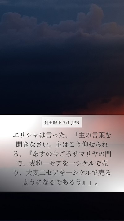列王紀下 7:1 JPN Bible Verse Image