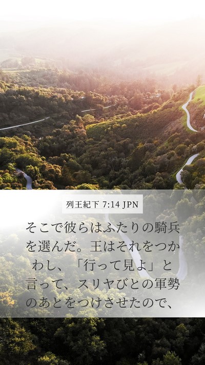 列王紀下 7:14 JPN Mobile Phone Wallpaper - そこで彼らはふたりの騎兵を選んだ - Mobile Bible Verse Wallpaper