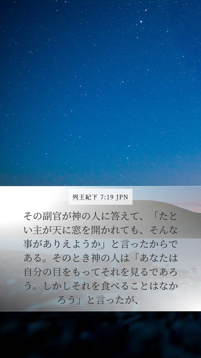 列王紀下 7:19 JPN Bible Verse Image