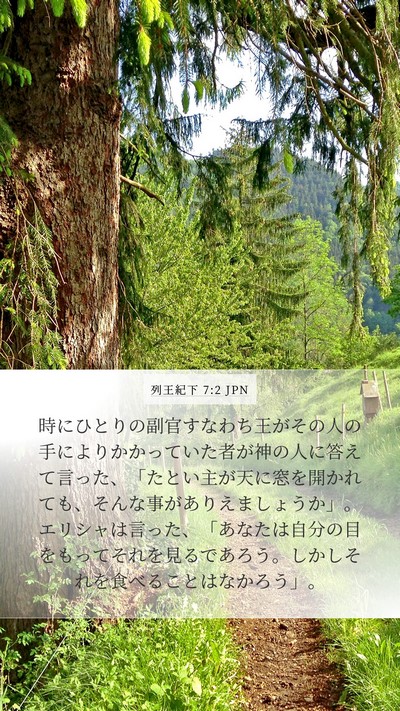 列王紀下 7:2 JPN Bible Verse Image