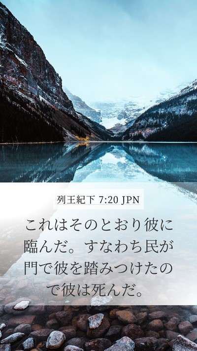 列王紀下 7:20 JPN Mobile Phone Wallpaper - これはそのとおり彼に臨んだ。すな - Mobile Bible Verse Wallpaper
