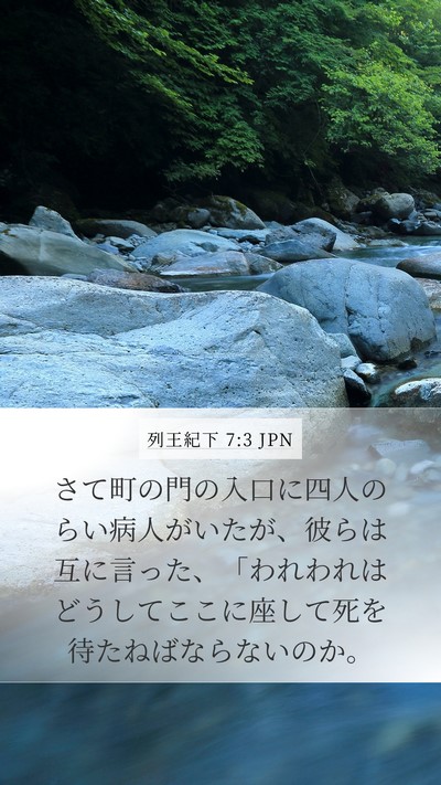 列王紀下 7:3 JPN Bible Verse Image