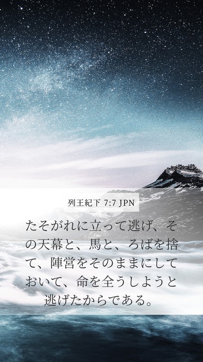 列王紀下 7:7 JPN Bible Verse Image