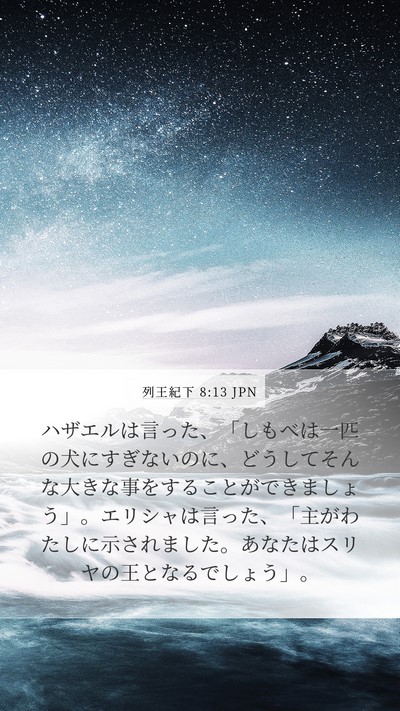 列王紀下 8:13 JPN Bible Verse Image