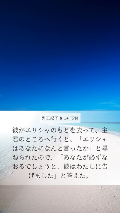列王紀下 8:14 JPN Mobile Phone Wallpaper - 彼がエリシャのもとを去って、主君 - Mobile Bible Verse Wallpaper