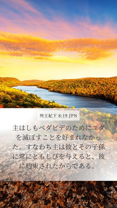 列王紀下 8:19 JPN Bible Verse Image