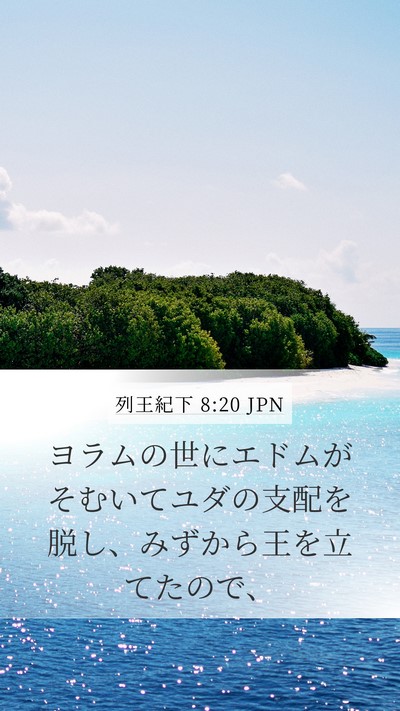列王紀下 8:20 JPN Bible Verse Image