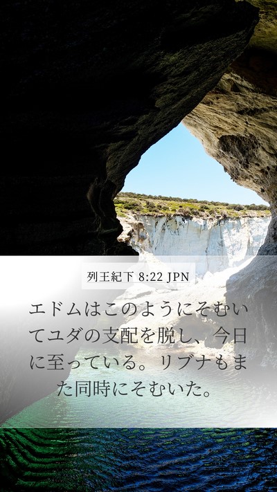 列王紀下 8:22 JPN Bible Verse Image