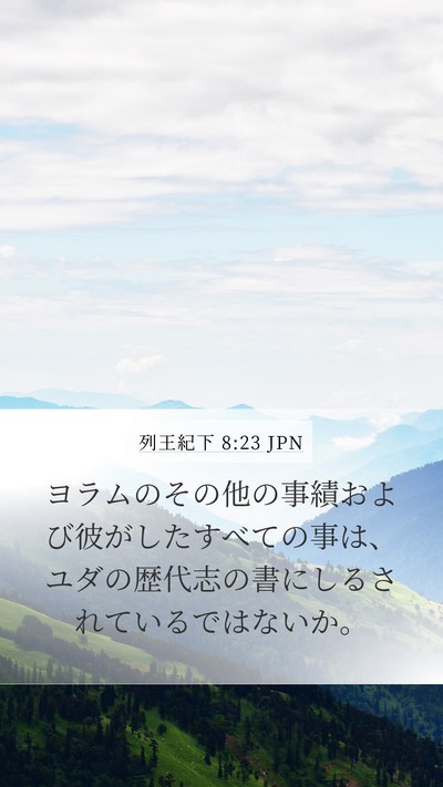 列王紀下 8:23 JPN Mobile Phone Wallpaper - ヨラムのその他の事績および彼がし - Mobile Bible Verse Wallpaper