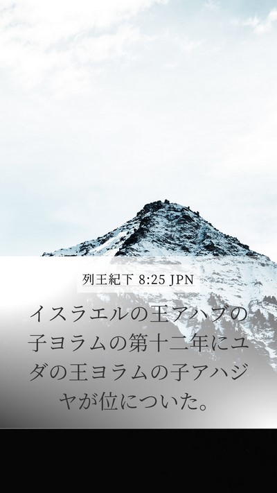 列王紀下 8:25 JPN Mobile Phone Wallpaper - イスラエルの王アハブの子ヨラムの - Mobile Bible Verse Wallpaper