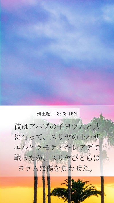 列王紀下 8:28 JPN Bible Verse Image