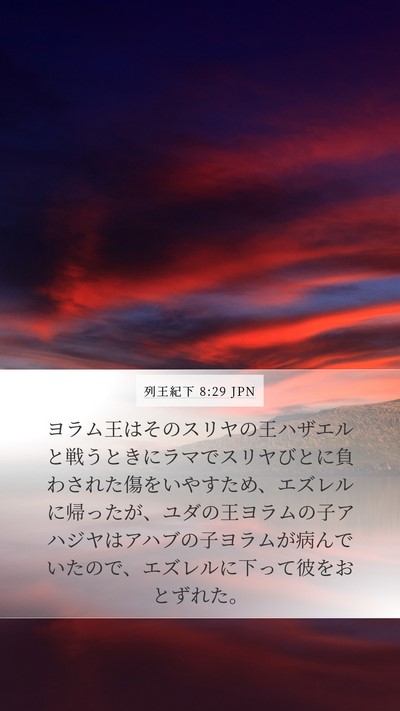 列王紀下 8:29 JPN Bible Verse Image