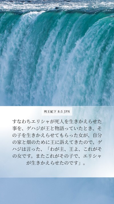 列王紀下 8:5 JPN Bible Verse Image