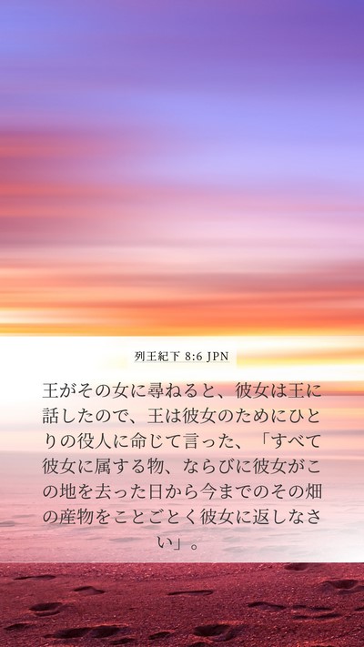 列王紀下 8:6 JPN Bible Verse Image