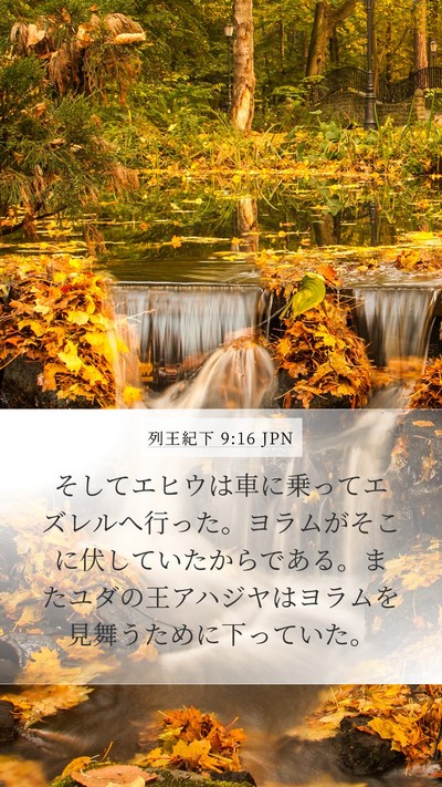 列王紀下 9:16 JPN Mobile Phone Wallpaper - そしてエヒウは車に乗ってエズレル - Mobile Bible Verse Wallpaper
