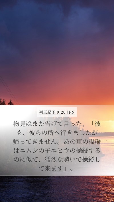 列王紀下 9:20 JPN Bible Verse Image