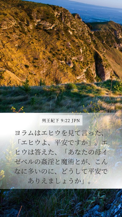 列王紀下 9:22 JPN Bible Verse Image