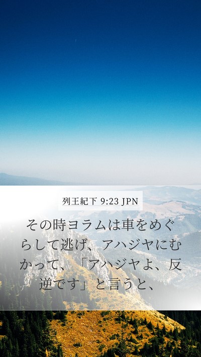 列王紀下 9:23 JPN Mobile Phone Wallpaper - その時ヨラムは車をめぐらして逃げ - Mobile Bible Verse Wallpaper