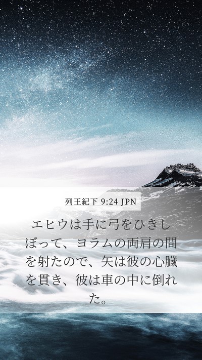 列王紀下 9:24 JPN Bible Verse Image