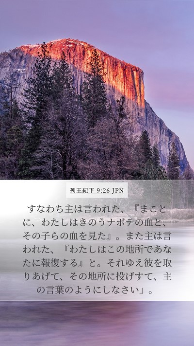 列王紀下 9:26 JPN Mobile Phone Wallpaper - すなわち主は言われた、『まことに - Mobile Bible Verse Wallpaper