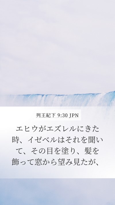 列王紀下 9:30 JPN Bible Verse Image