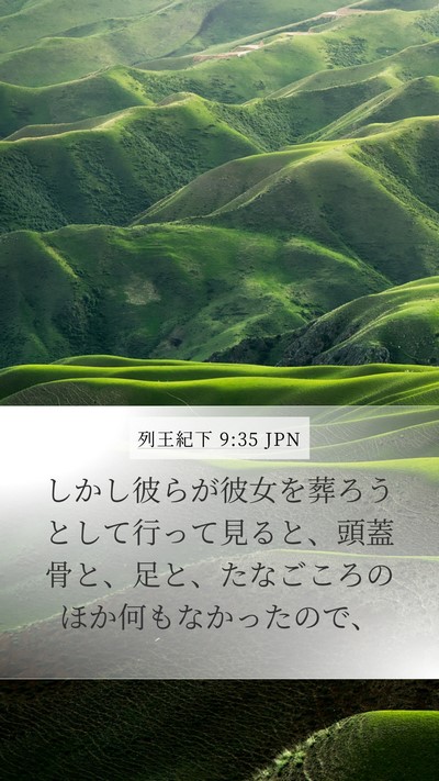 列王紀下 9:35 JPN Mobile Phone Wallpaper - しかし彼らが彼女を葬ろうとして行 - Mobile Bible Verse Wallpaper