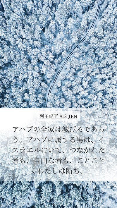 列王紀下 9:8 JPN Mobile Phone Wallpaper - アハブの全家は滅びるであろう。ア - Mobile Bible Verse Wallpaper