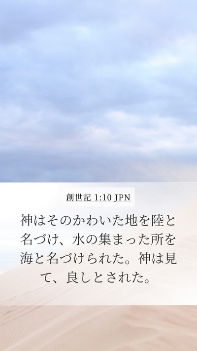 創世記 1:10 JPN Bible Verse Image